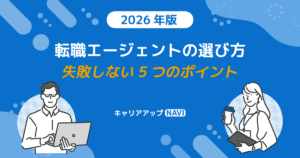 転職エージェントの選び方｜失敗しない5つのポイント【2026年版】
