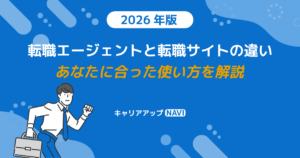 転職エージェントと転職サイトの違い｜あなたに合った使い方を解説【2026年版】