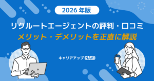 リクルートエージェントの評判・口コミ｜メリット・デメリットを正直に解説【2026年版】