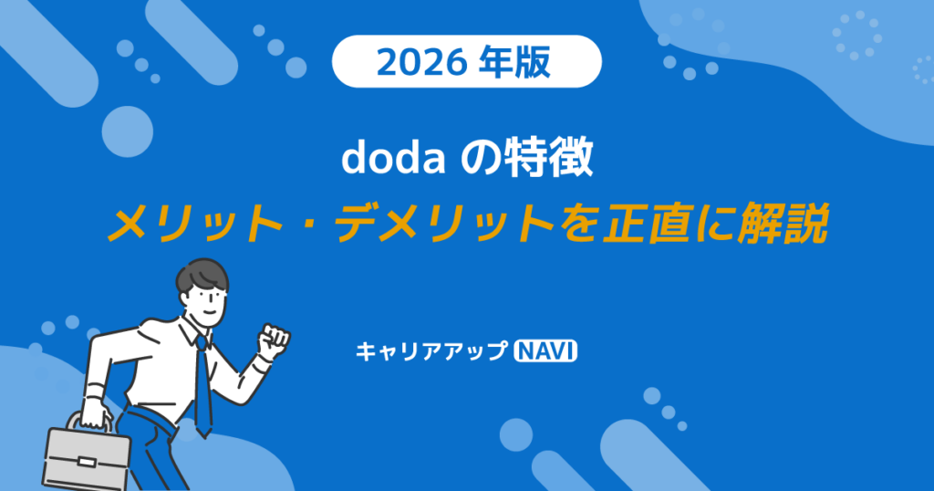 dodaの特徴｜メリット・デメリットを正直に解説【2026年版】