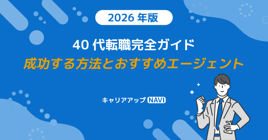 40代転職完全ガイド｜成功する方法とおすすめエージェント【2026年版】