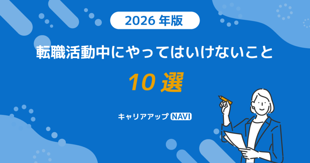 転職活動中にやってはいけないこと10選【2026年版】