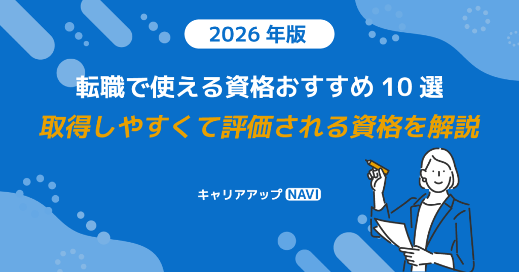 転職で使える資格おすすめ10選｜取得しやすくて評価される資格を解説【2026年版】