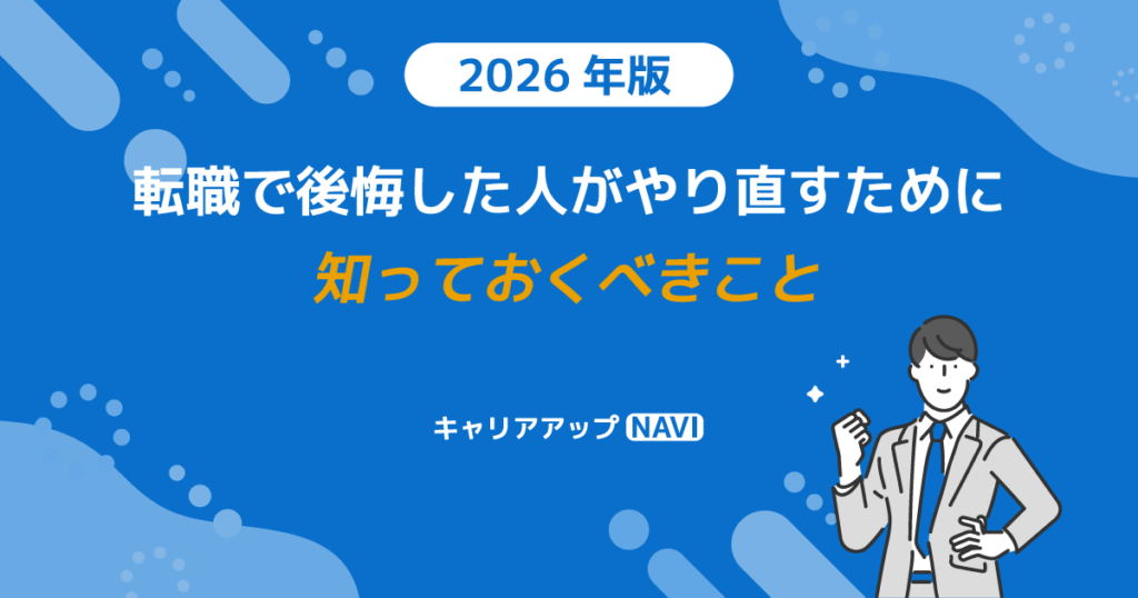 転職で後悔した人がやり直すために知っておくべきこと【2026年版】