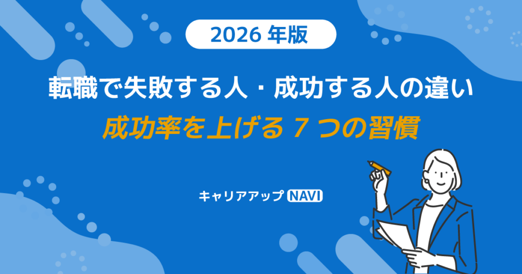転職で失敗する人・成功する人の違い｜成功率を上げる7つの習慣【2026年版】