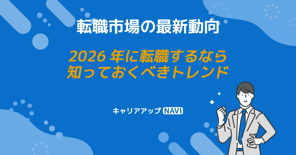 転職市場の最新動向｜2026年に転職するなら知っておくべきトレンド