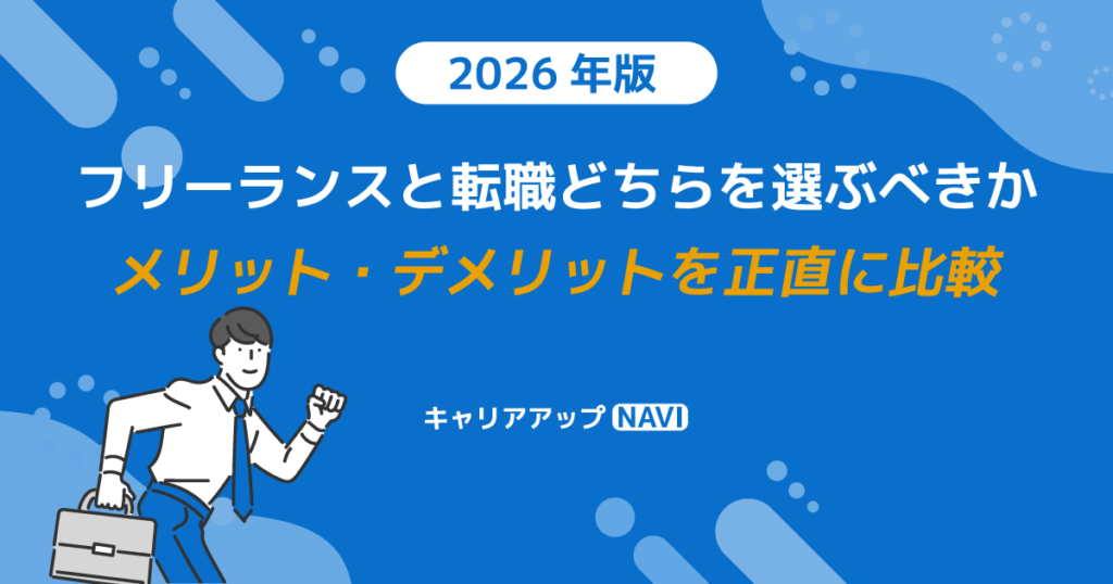 フリーランスと転職どちらを選ぶべきか｜メリット・デメリットを正直に比較【2026年版】
