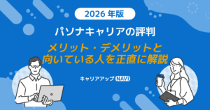 パソナキャリアの評判｜メリット・デメリットと向いている人を正直に解説【2026年版】