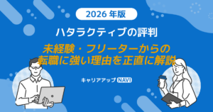 ハタラクティブの評判｜未経験・フリーターからの転職に強い理由を正直に解説【2026年版】