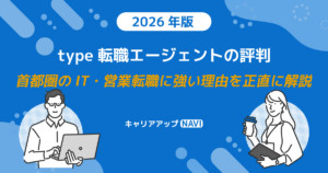 type転職エージェントの評判｜首都圏のIT・営業転職に強い理由を正直に解説【2026年版】