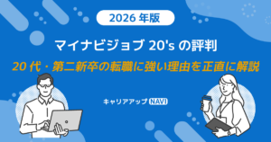 マイナビジョブ20'sの評判｜20代・第二新卒の転職に強い理由を正直に解説【2026年版】