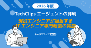 TechClipsエージェントの評判｜現役エンジニアが担当するITエンジニア専門転職の実態【2026年版】