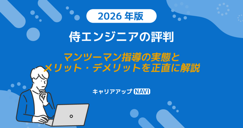 侍エンジニアの評判｜マンツーマン指導の実態とメリット・デメリットを正直に解説【2026年版】