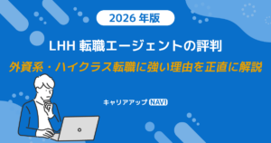 LHH転職エージェントの評判｜外資系・ハイクラス転職に強い理由を正直に解説【2026年版】