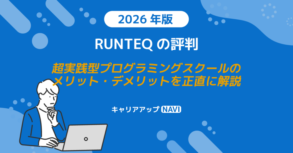 RUNTEQの評判｜超実践型プログラミングスクールのメリット・デメリットを正直に解説