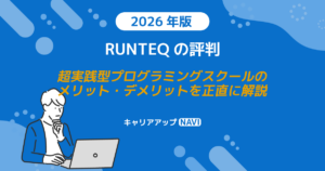 RUNTEQの評判｜超実践型プログラミングスクールのメリット・デメリットを正直に解説