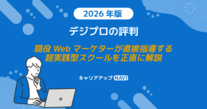 デジプロの評判｜現役Webマーケターが直接指導する超実践型スクールを正直に解説【2026年版】