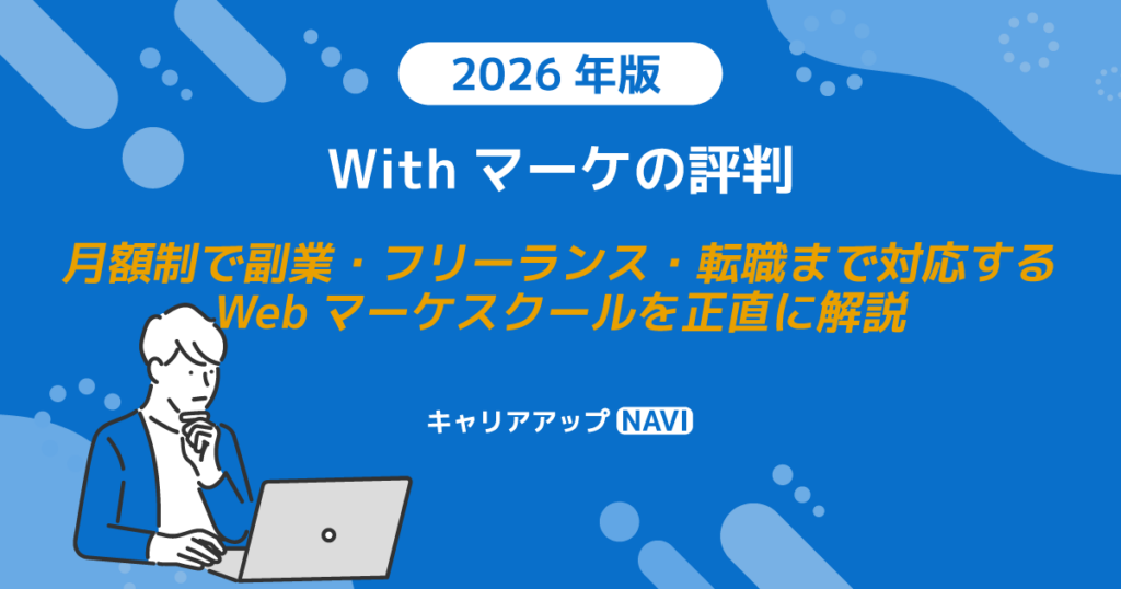 Withマーケの評判｜月額制で副業・フリーランス・転職まで対応するWebマーケスクールを正直に解説【2026年版】