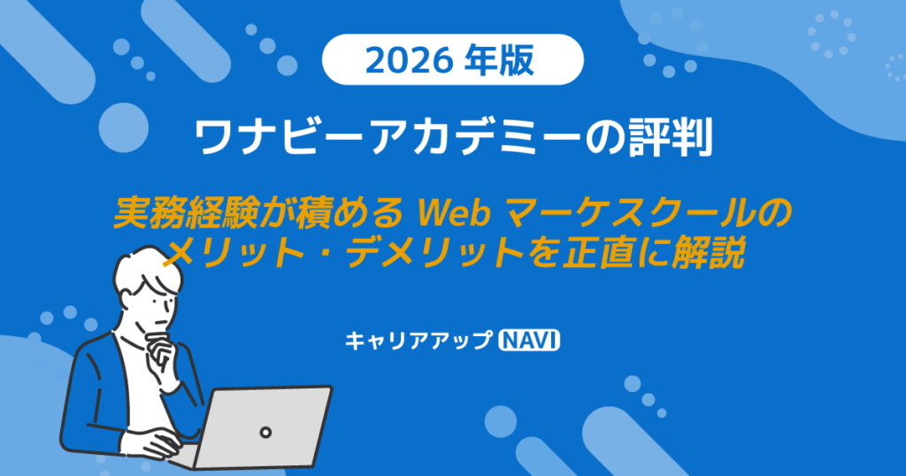 ワナビーアカデミーの評判｜実務経験が積めるWebマーケスクールのメリット・デメリットを正直に解説【2026年版】