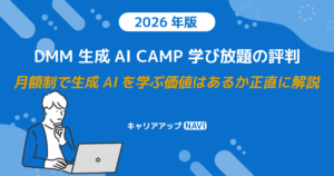 DMM 生成AI CAMP 学び放題の評判｜月額制で生成AIを学ぶ価値はあるか正直に解説【2026年版】
